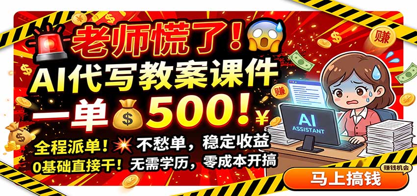 老师慌了！AI代写教案课件，一500，全程派单不愁单，0基础直接干-御文网