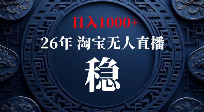 淘宝偷偷开了“后门”,懂的人已经日入1k+了,无人直播无违规,不用露脸、不用说话、不用押金、不用开店【揭秘】-御文网