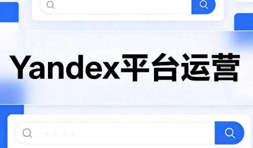 壹壶电商·Yandex平台运营全流程-御文网