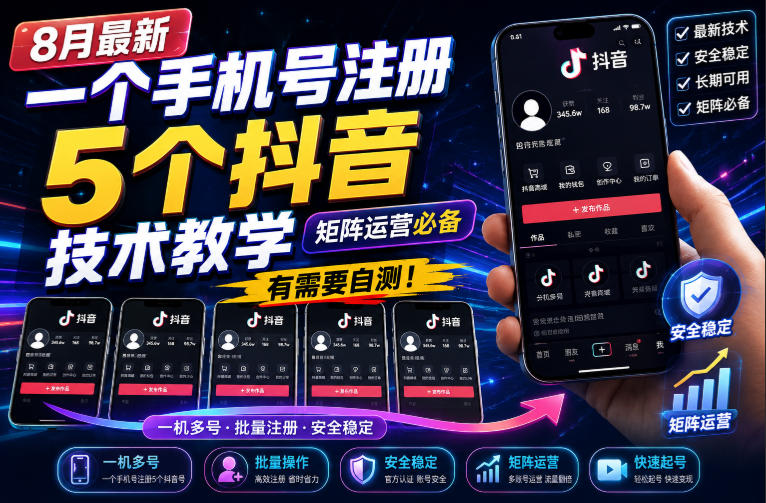 8月最新一个手机号注册5个抖音技术教学,矩阵运营必,有需要自测!-御文网