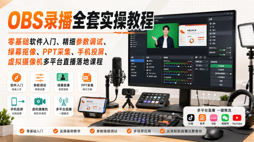 OBS录播全套实操教程|零基础软件入门、精细参数调试、绿幕抠像、手机投屏、虚拟摄像机多平台直播落地课程-御文网
