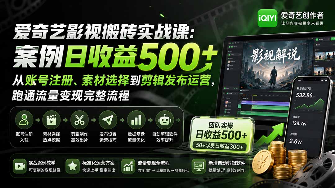 爱奇艺影视搬砖实战课：案例日收益500+，从账号注册、素材选择到剪辑发布运营，跑通流量变现完整流程-御文网