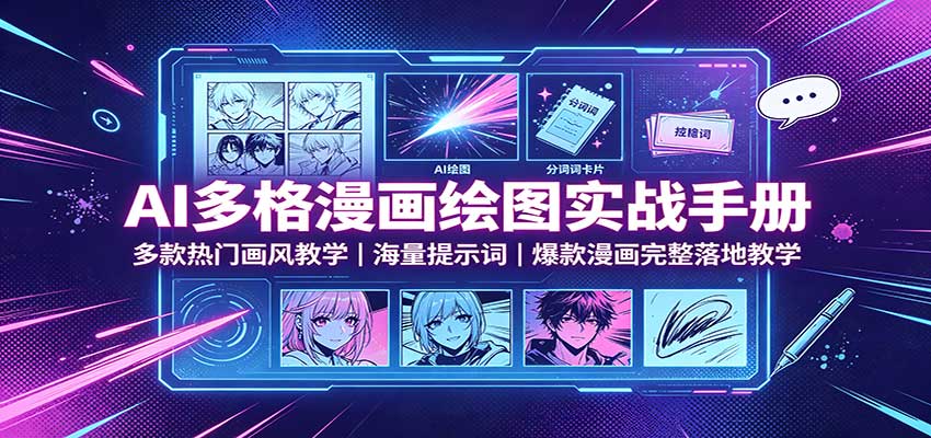 AI多格漫画绘图实战手册:多款热门画风教学,海量提示词,爆款漫画完整落地教学-御文网