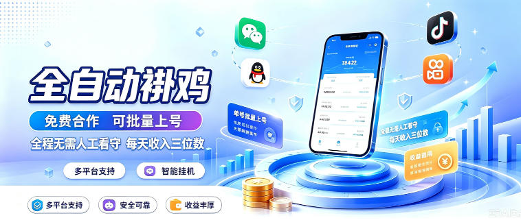 多平台智能全自动褂鸡,可批量上号,全程无需人工看守,每天收入三位数【揭秘】-御文网