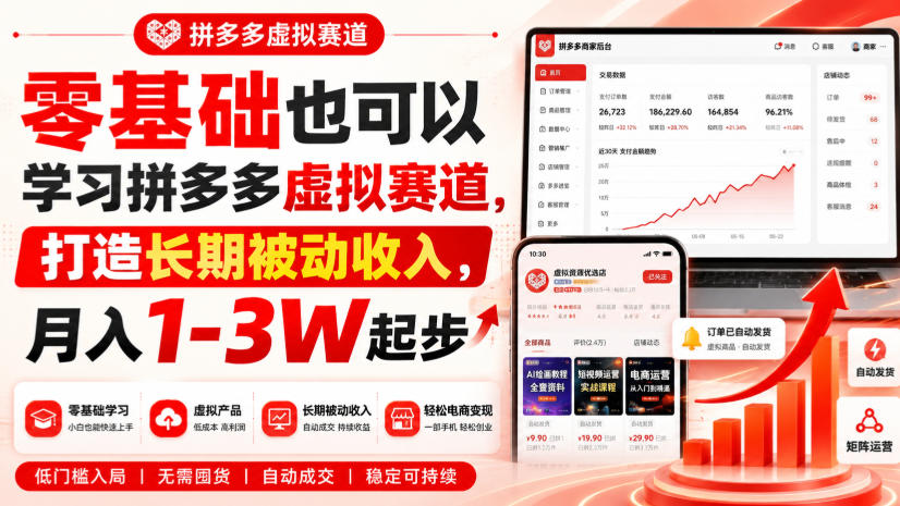零基础也可以学习拼多多虚拟赛道,打造长期被动收入,月入1-3W起步-御文网