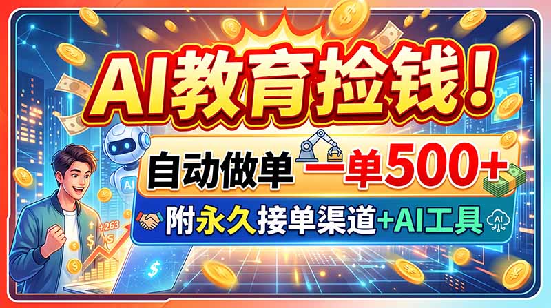AI教育捡钱！自动做单一单500+，附永久接单渠道+AI工具-御文网