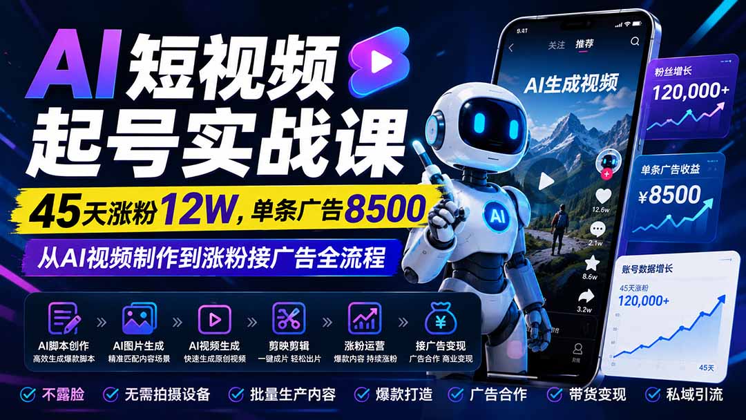 AI短视频起号实战课：45天涨粉12W，单条广告8500，从AI视频制作到涨粉接广告全流程-御文网