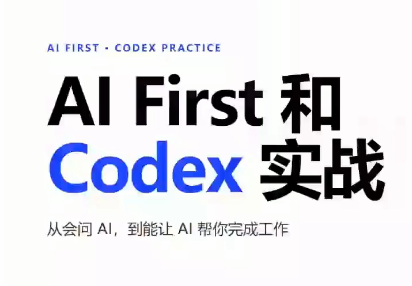 AIFirst和Codex实战课程(更新)-御文网