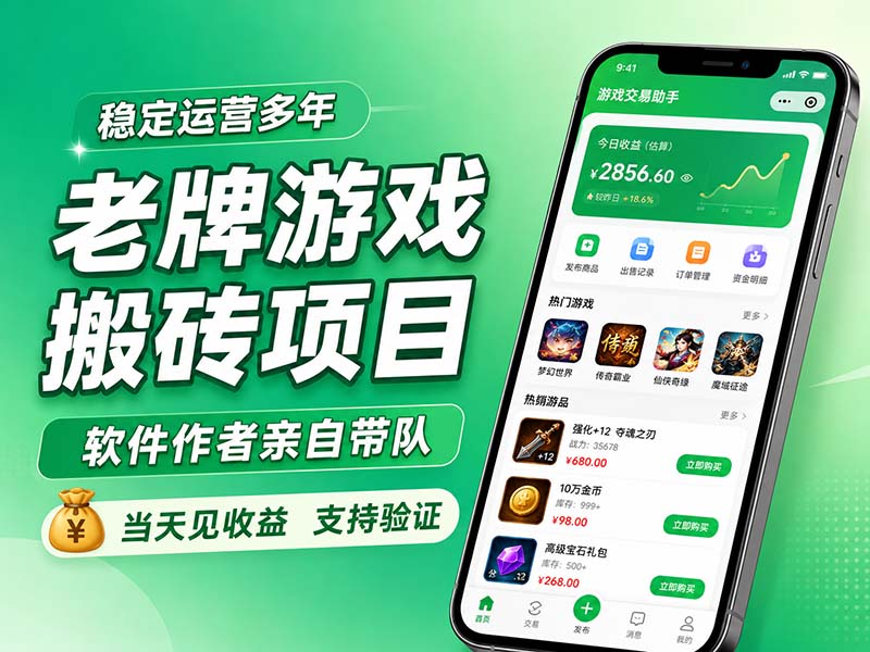 老牌游戏搬砖项目，超稳定可靠，软件作者亲自带队，当天见收益，支持验证-御文网