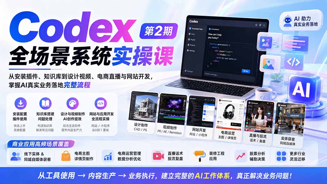 Codex全场景系统实操课-第2期：从安装插件、知识库到设计视频、电商直播与网站开发，掌握AI真实业务落地完整流程-御文网