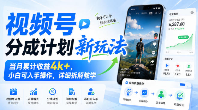 视频号分成计划新玩法，当月累计收益4k+，小白可入手操作，详细拆解教学-御文网