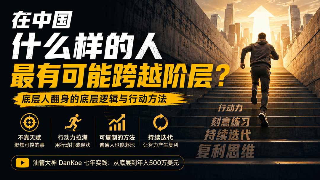 付费文章:在中国什么样的人最有可能跨越阶层?底层人翻身的方法!-御文网