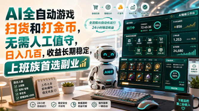 AI全自动游戏皮肤扫货和打金币,日入几百,内部方法大揭秘,0门槛!-御文网