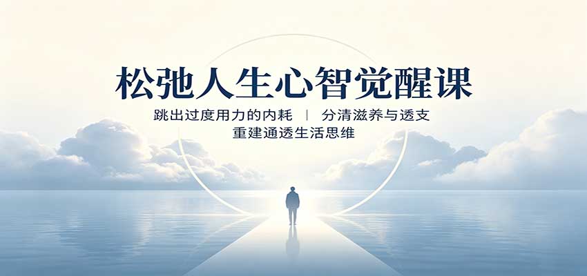 松弛人生心智觉醒课:跳出过度用力的内耗,分清滋养与透支,重建通透生活思维-御文网