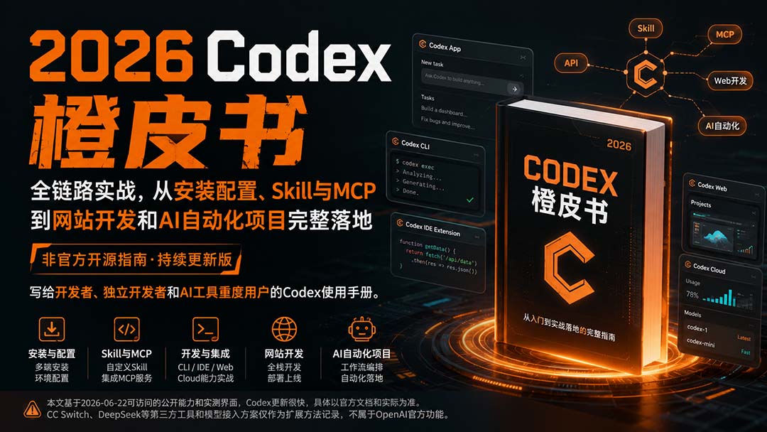 2026Codex橙皮书：全链路实战，从安装配置、Skill与MCP到网站开发和AI自动化项目完整落地-御文网