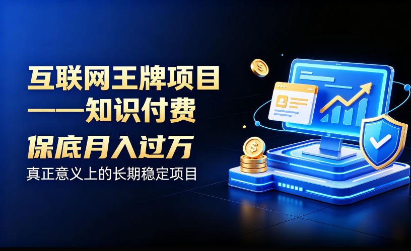 互联网王牌项目——知识付费,保底月入过1W,真正意义上的长期稳定项目【揭秘】-御文网