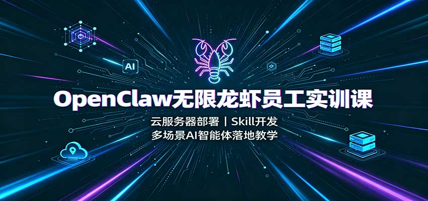 OpenClaw无限龙虾员工实训课:云服务器部署,Skill开发,多场景AI智能体落地教学-御文网