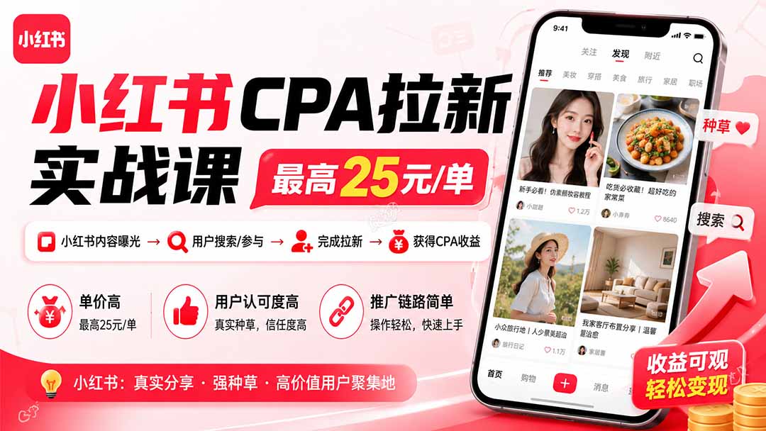小红书CPA拉新实战课-更新0827：最高25元/单，小红书内容曝光—用户搜索/参与—完成拉新—获得CPA收益-御文网