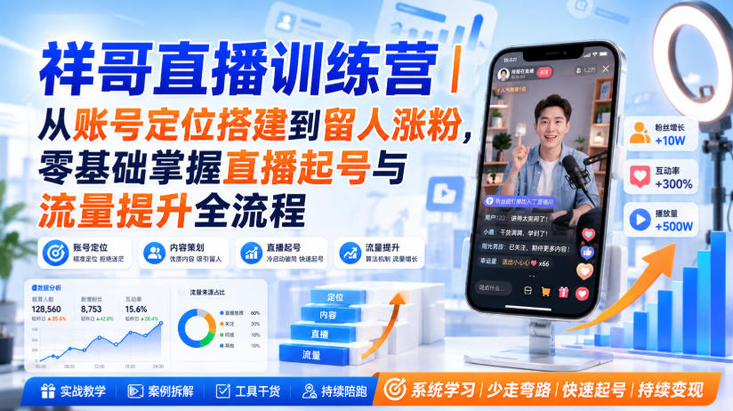 祥哥直播训练营｜从账号定位搭建到留人涨粉，零基础掌握直播起号与流量提升全流程-御文网