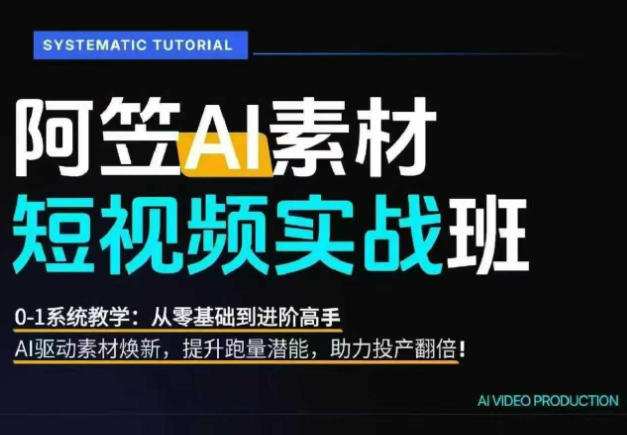 AI视频素材实战班,0-1系统教学,从零基础到进阶高手AI驱动素材焕新,提升跑量潜能,助力投产翻倍(更新)-御文网