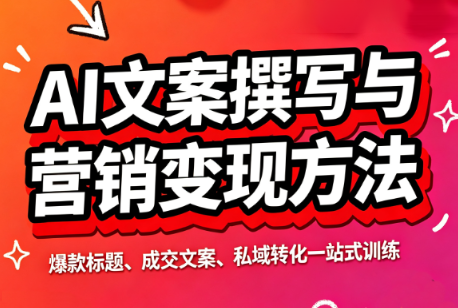 智涵·AI文案撰写与营销变现方法-御文网