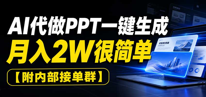 AI代做PPT一键生成,月入2W很简单,附内部接单群-御文网