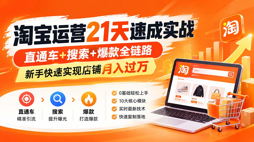 淘宝运营21天速成实战(更新8月-御文网