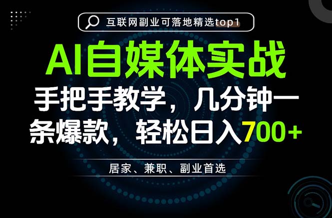 AI自媒体实战教学，几分钟一条爆款，手把手带你变现，轻松日入700+-御文网
