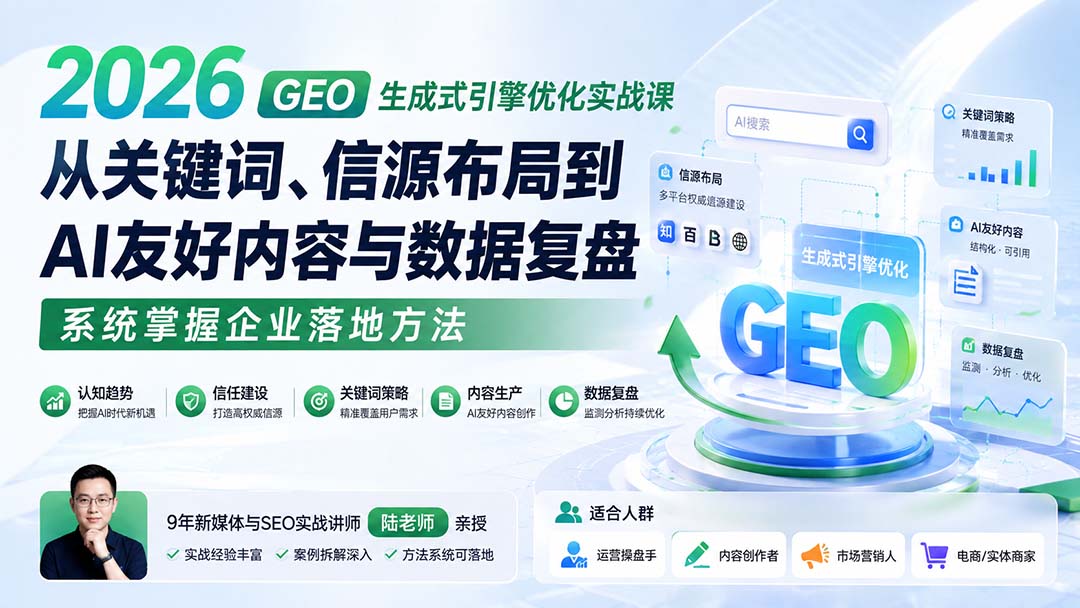 2026 GEO生成式引擎优化实战课：从关键词、信源布局到AI友好内容与数据复盘，系统掌握企业落地方法-御文网
