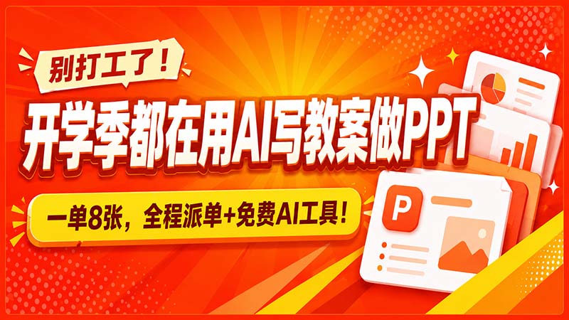 别打工了！开学季都在用AI写教案做PPT，一单8张，全程派单+免费AI工具！-御文网
