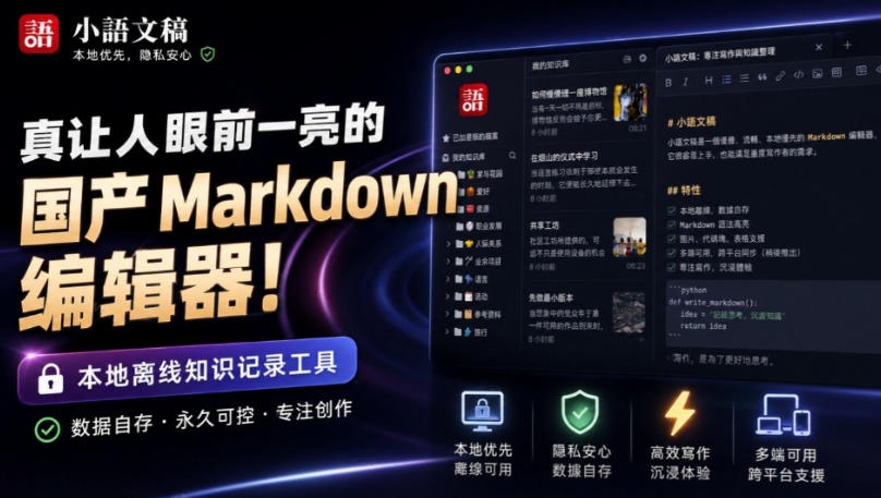 让人眼前一亮的国产Markdown编辑器!本地离线高性能知识记录工具,免费免登录使用小语文稿-御文网