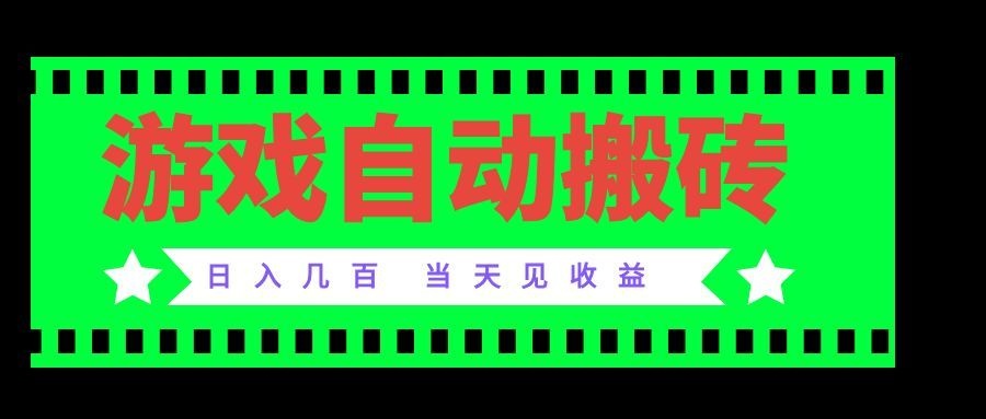 老款游戏自动搬砖项目，日入几百，超稳定可靠，当天见收益！-御文网