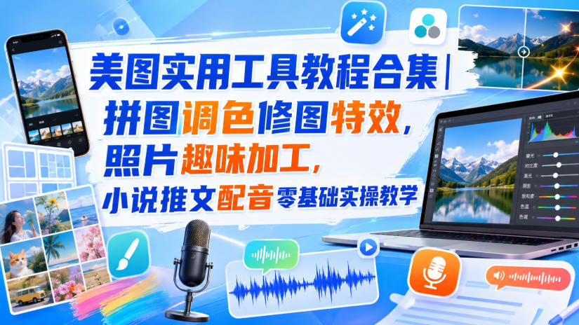 美图实用工具教程合集｜拼图调色修图特效，照片趣味加工，小说推文配音零基础实操教学-御文网