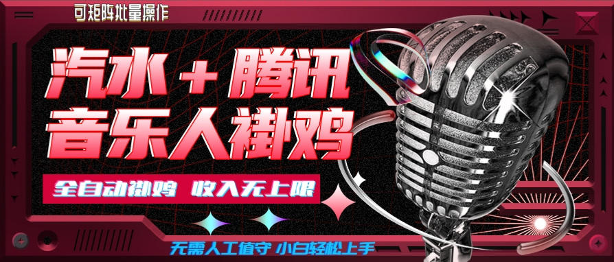 汽水音乐+腾讯音乐人挂G玩法,懒人项目,可批量,无需人工值守,小白轻松上手【揭秘】-御文网