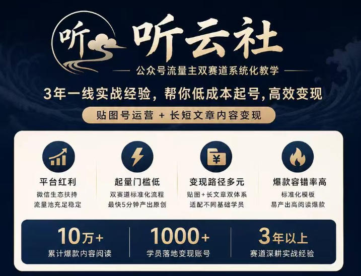 听云社公众号流量主双赛道系统化教学,3年一线实战经验,帮你低成本起号,高效变现,贴图号运营+长短文章内容变现-御文网