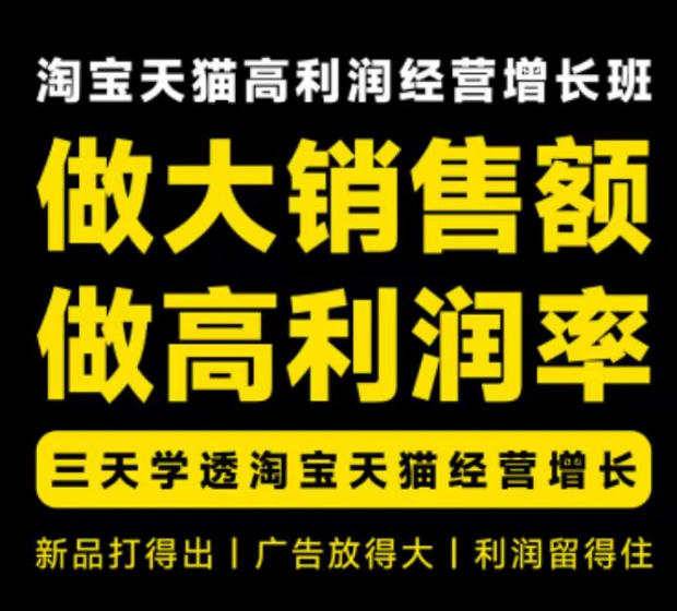 天猫淘宝高利润经营增长班杭州线下课31期8月22-24日,做大销售额做高利润率,三天学透淘宝天猫经营增长-御文网