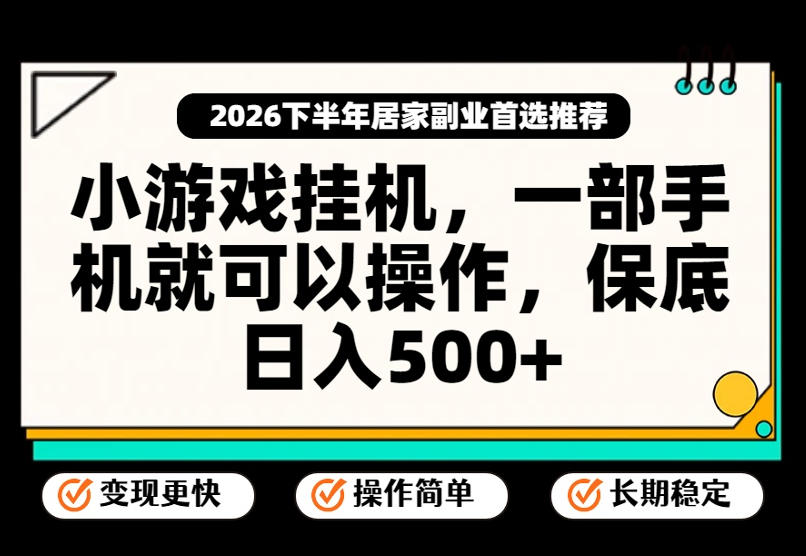 小游戏挂G项目,一部手机就能操作,不谈运气,只讲绝对落地,轻松日入500+!【揭秘】-御文网