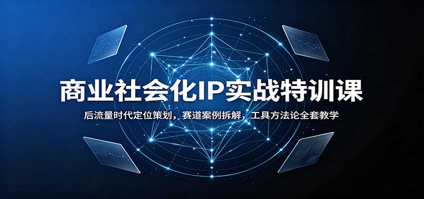 商业社会化IP实战特训课:后流量时代定位策划,赛道案例拆解,工具方法论全套教学-御文网
