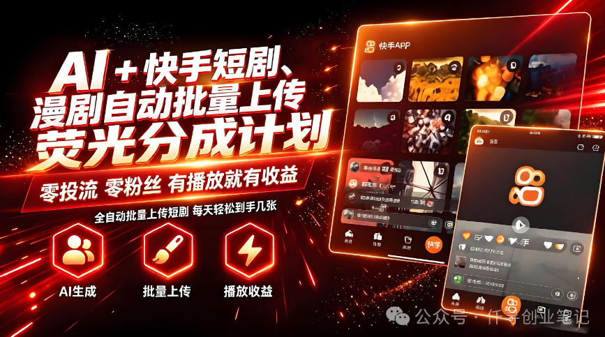 AI+快手短剧,荧光计划,短剧赛道批量上传,单号月收益3-4位数【揭秘】-御文网