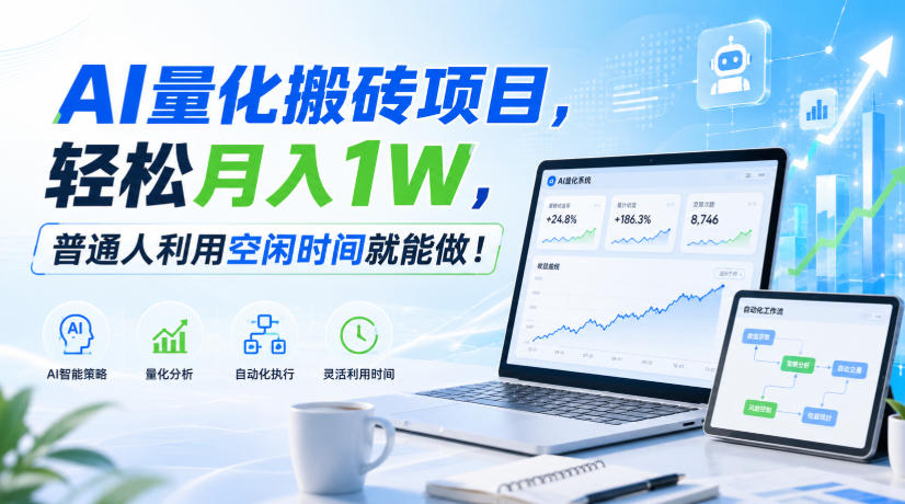 利用AI实现自动量化搬砖,月入万元,任何人都可以做!-御文网