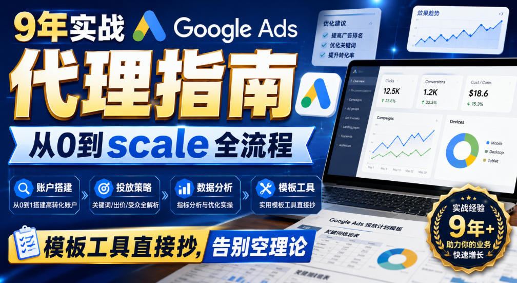 9年实战Google Ads代理指南：从0到scale全流程，模板工具直接抄，告别空理论【原创双语字幕】-御文网