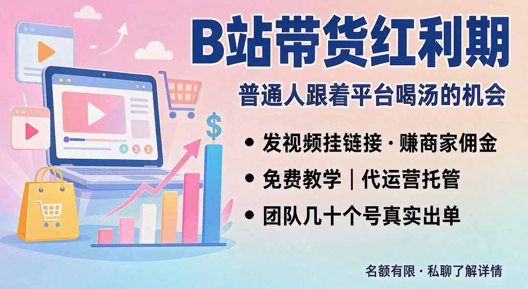 B站短视频带货红利｜免费教学+代运营托管，两种玩法，单号七天收益1200-3600-御文网