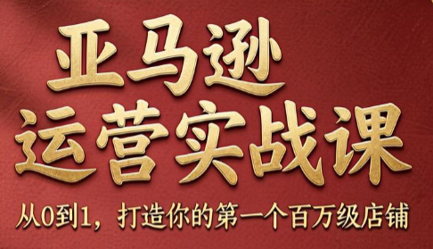 skyla·亚马逊运营实战课(更新8月)-御文网