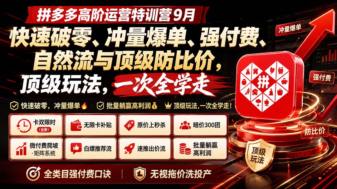 拼多多高阶运营特训营9月：快速破零、冲量爆单、强付费、自然流与顶级防比价， 顶级玩法，一次全学走-御文网