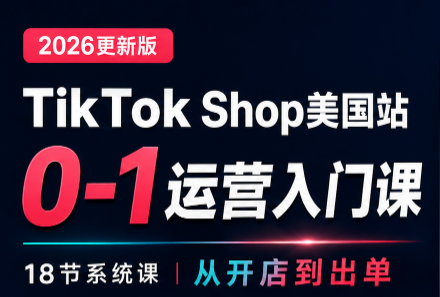 无涯雷神出海·TikTokShop美国站0基础运营课-御文网