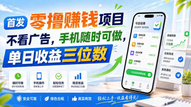 首发零撸賺钱项目，不看广告，手机随时可做，单日收益三位数【揭秘】-御文网
