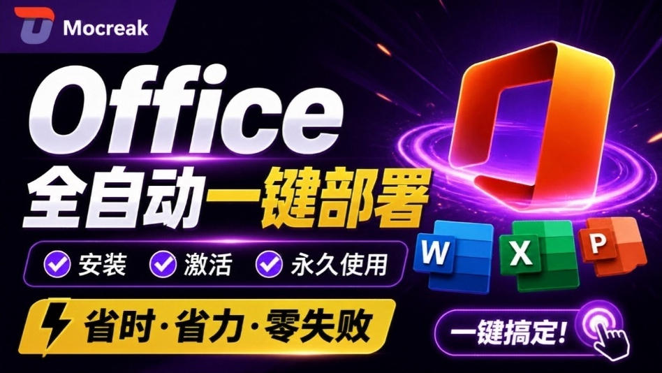 Office全自动一键部署安装,最高支持2024版本,可自定义安装组件,内置激活工具,全免费使用Mocreak!-御文网