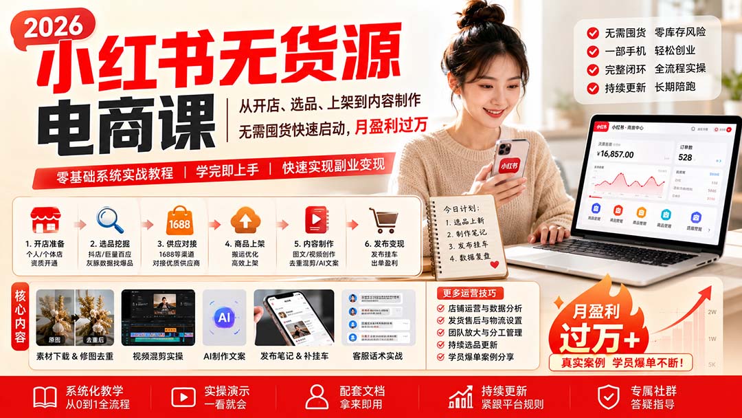 小红书无货源电商课(8月30更新-御文网