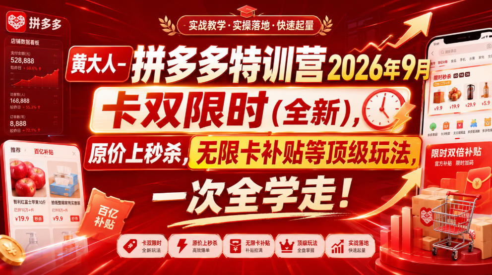黄大人-拼多多特训营2026年9月,卡双限时(全新),原价上秒杀,无限卡补贴等顶级玩法,一次全学走!-御文网