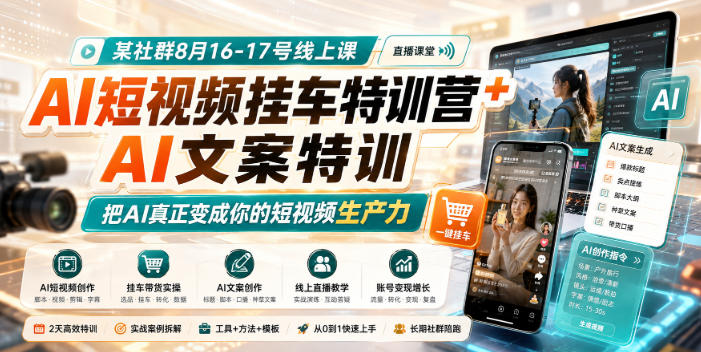 某社群8月16-17号线上课,AI短视频挂车特训营+AI文案特训,把AI真正变成你的短视频生产力-御文网